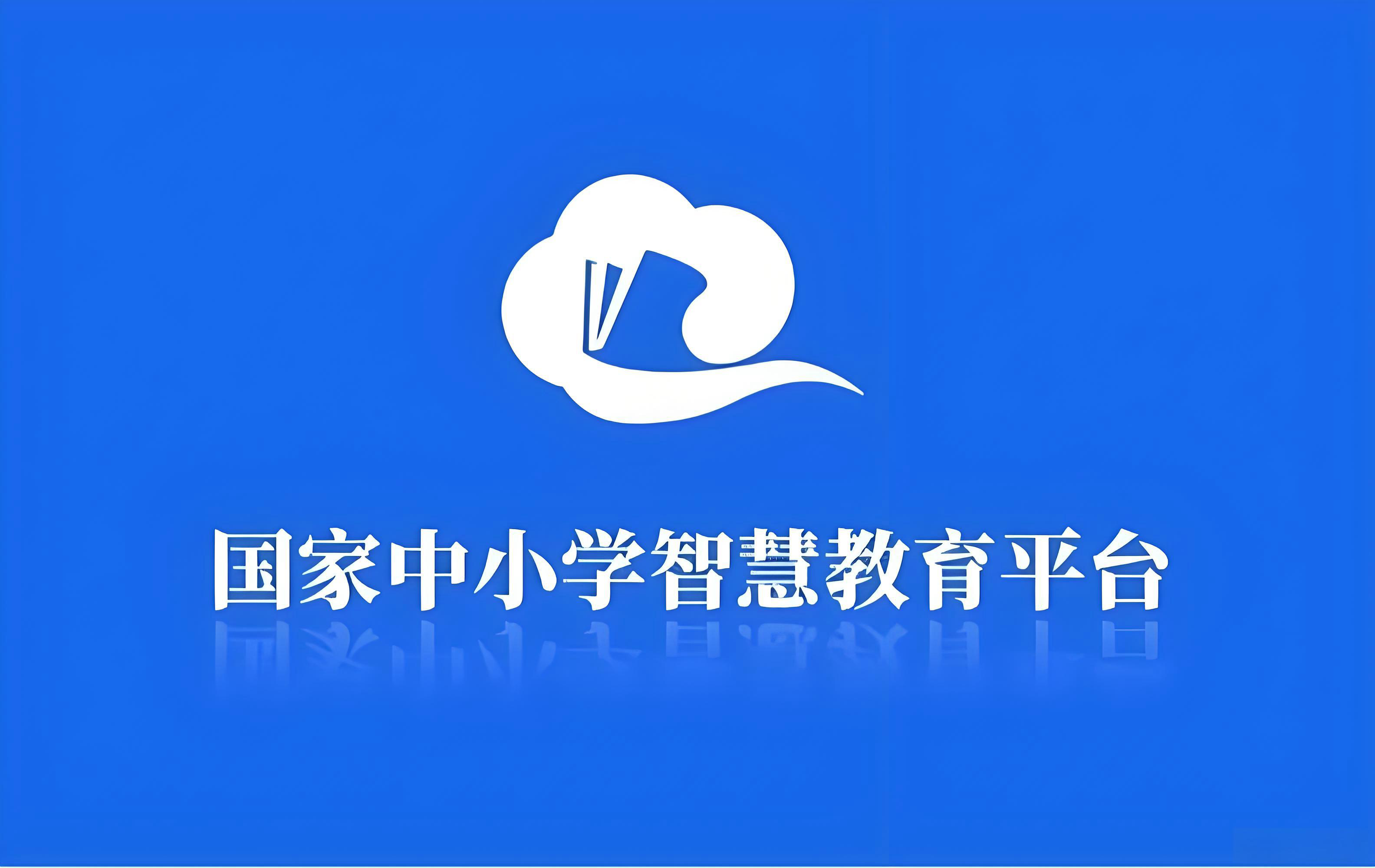 国家中小学网络云平台