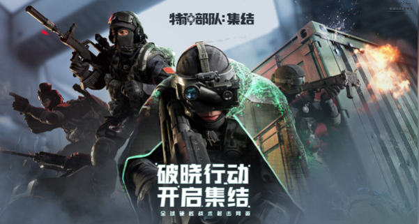 特种部队集结手游下载地址