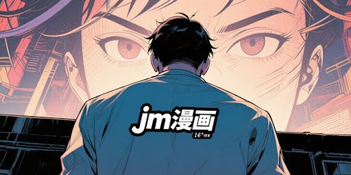 JMComic禁漫网页入口 JMComic禁漫网页入口