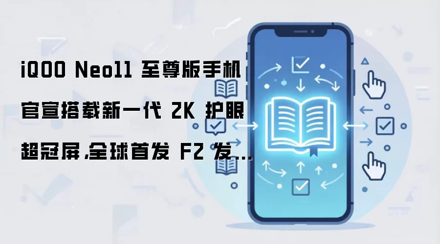 iQOO Neo11 至尊版手机官宣搭载新一代 2K 护眼超冠屏，全球首发 F2 发光材料