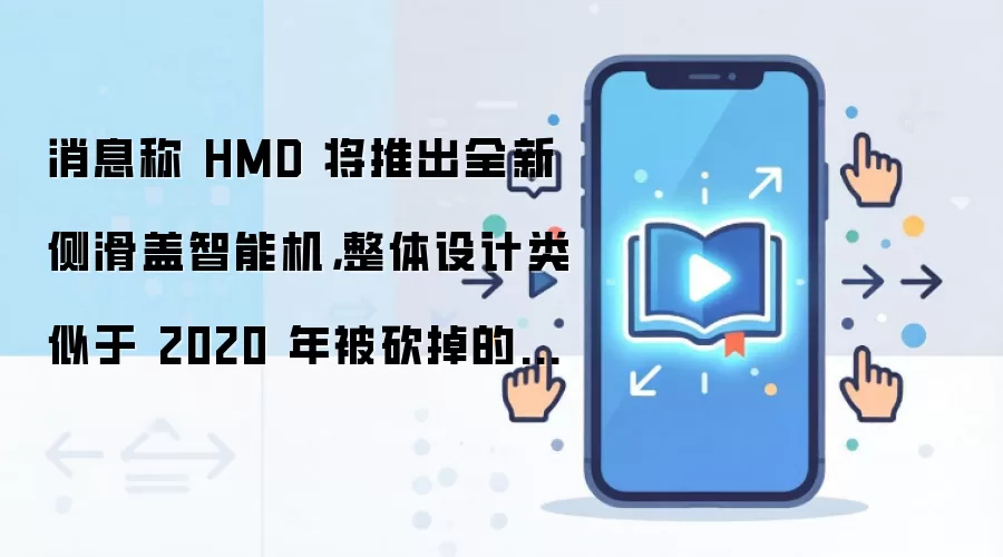 消息称 HMD 将推出全新侧滑盖智能机，整体设计类似于 2020 年被砍掉的“复刻版诺基亚 N95”