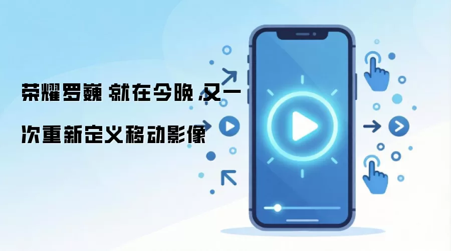荣耀罗巍：就在今晚，又一次重新定义移动影像