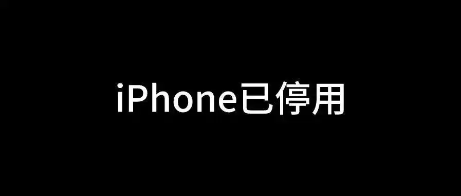 苹果 iPhone 13 Pro出现iphone已停用怎么对iphone刷机解决？