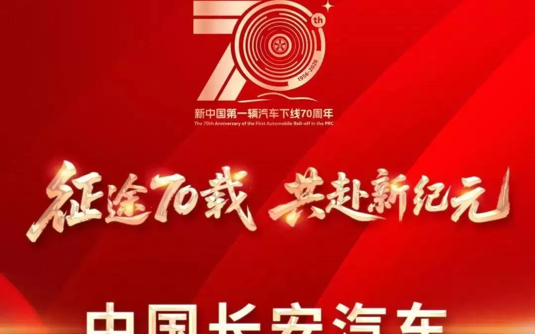 20多家主流车企致敬新中国第一辆汽车下线70周年