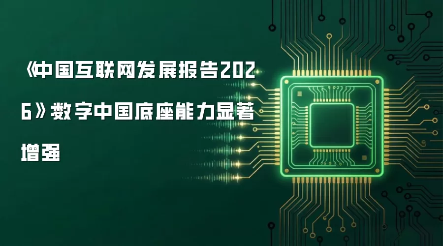 《中国互联网发展报告2026》:数字中国底座能力显著增强