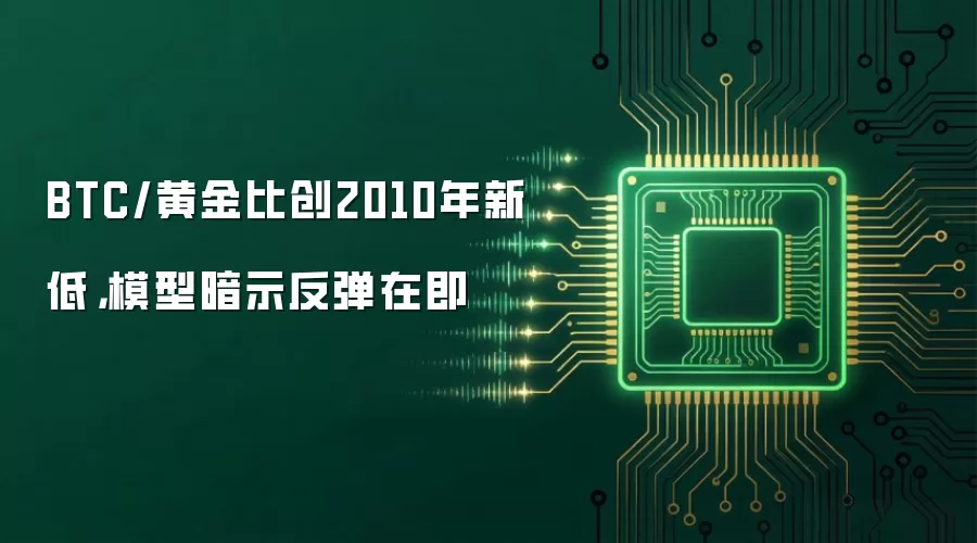 BTC/黄金比创2010年新低,模型暗示反弹在即