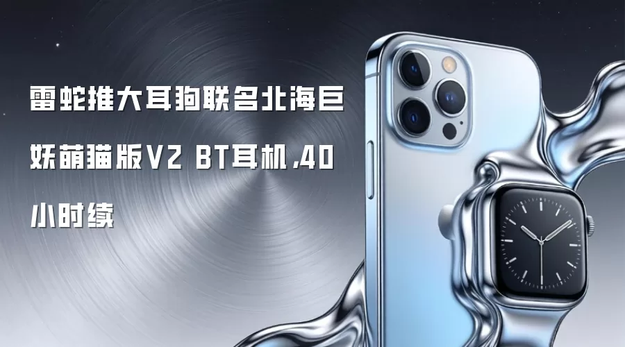 雷蛇推大耳狗联名北海巨妖萌猫版V2 BT耳机,40小时续