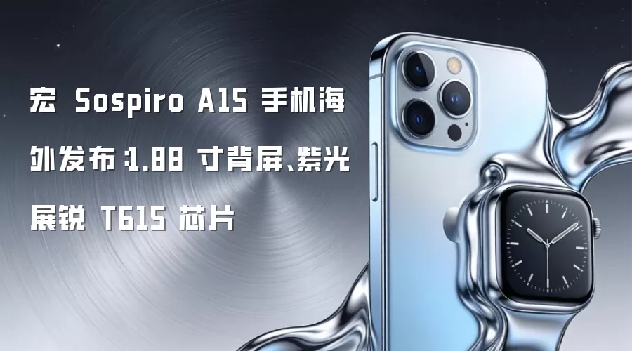 宏碁 Sospiro A15 手机海外发布:1.88 寸背屏、紫光展锐 T615 芯片