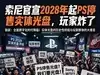 索尼官宣2028年起PS停售实体光盘，玩家炸了