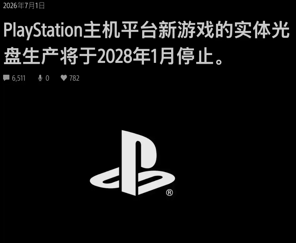 索尼官宣2028年起PS停售实体光盘,玩家炸了