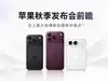 苹果秋季发布会前瞻：史上最大规模新品潮有何看点？
