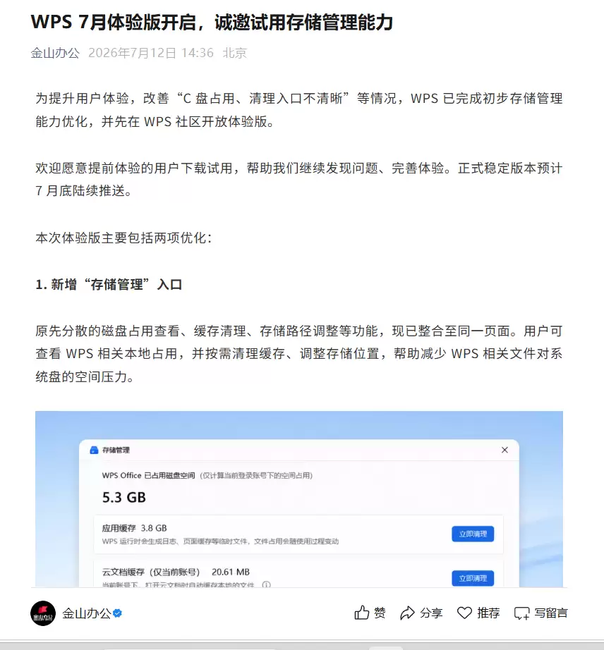 金山办公：WPS已完成初步存储管理能力优化，正式稳定版本预计7月底陆续推送