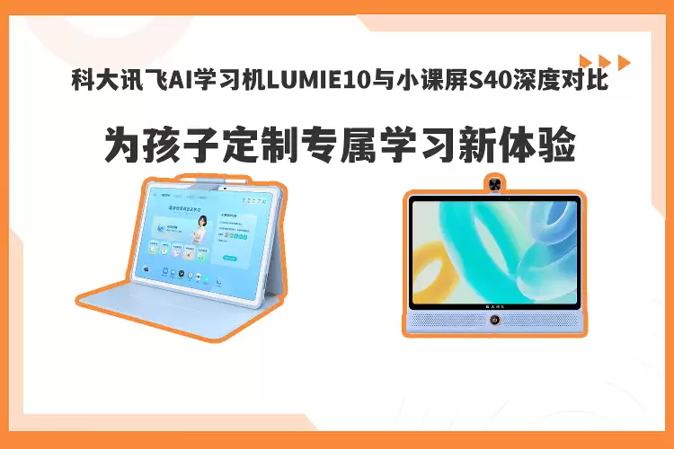 科大讯飞LUMIE10与小课屏S40大比拼：护眼学习双兼顾，选哪款更适合孩子？