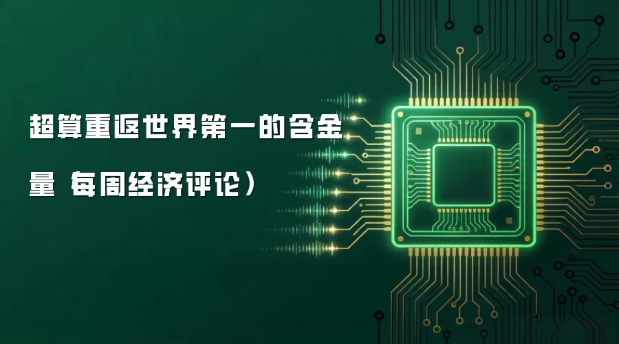 超算重返世界第一的含金量(每周经济评论)
