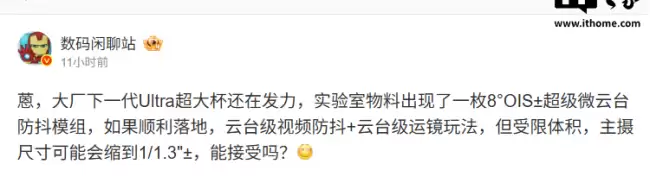 消息称某厂正在测试8° OIS+超级微云台防抖模组主摄尺寸可能减小