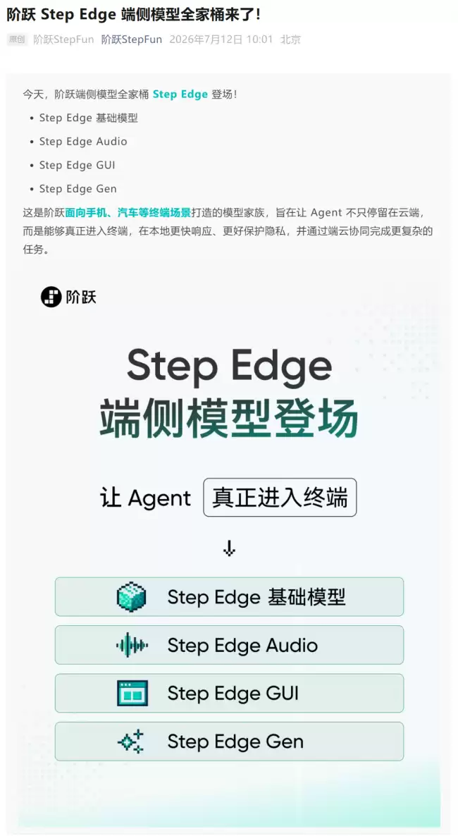 阶跃星辰全新端侧模型 Step Edge 发布适用于手机、汽车等终端场景