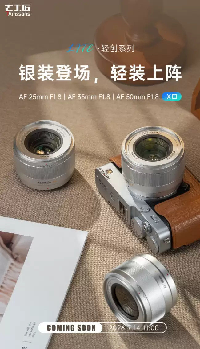 七工匠 LITE 系列半画幅自动对焦镜头将推 X 卡口银色版：25、35、50 mm 三款可选 首发 599 元