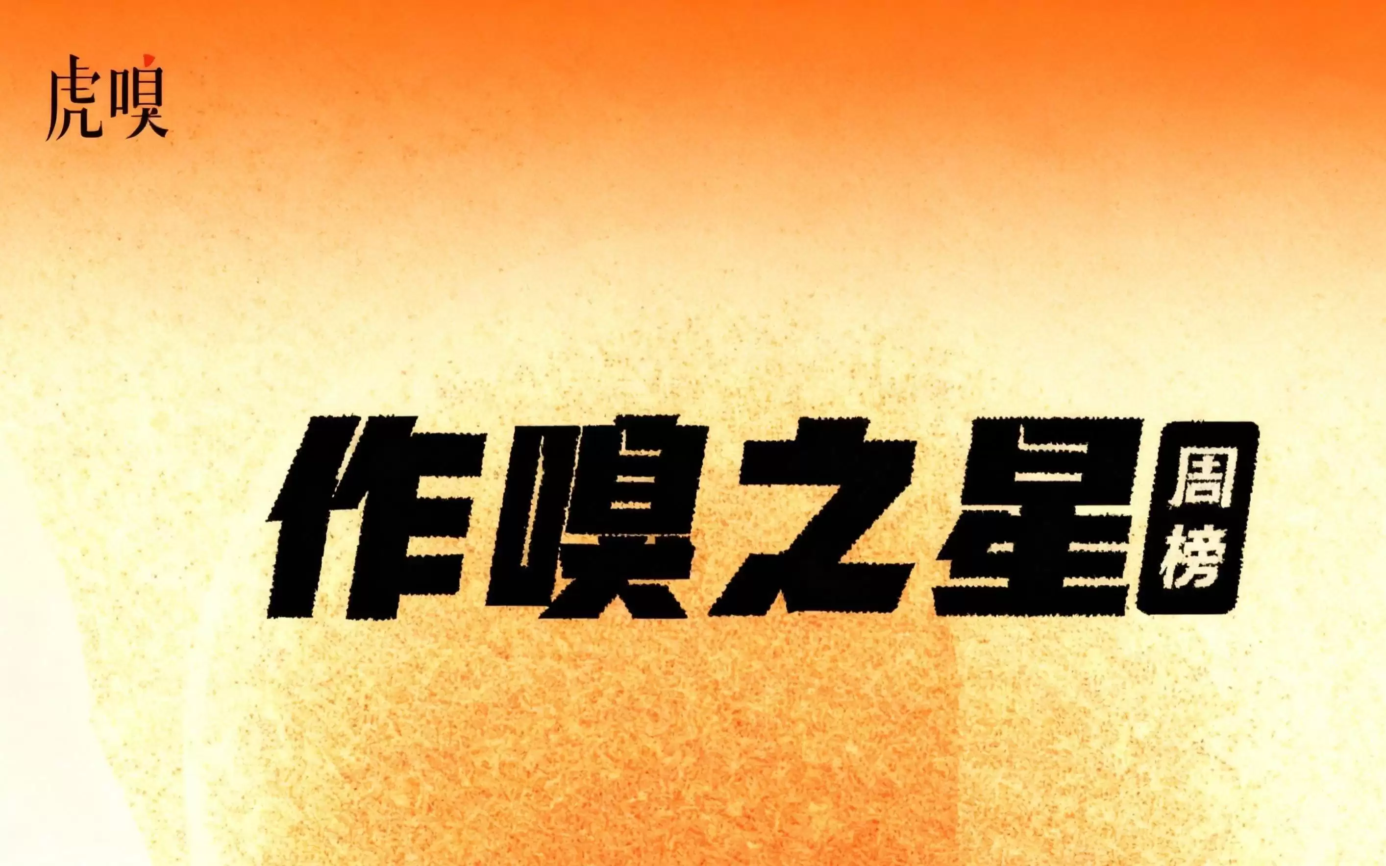 虎嗅【作·嗅之星】周榜第321～322期