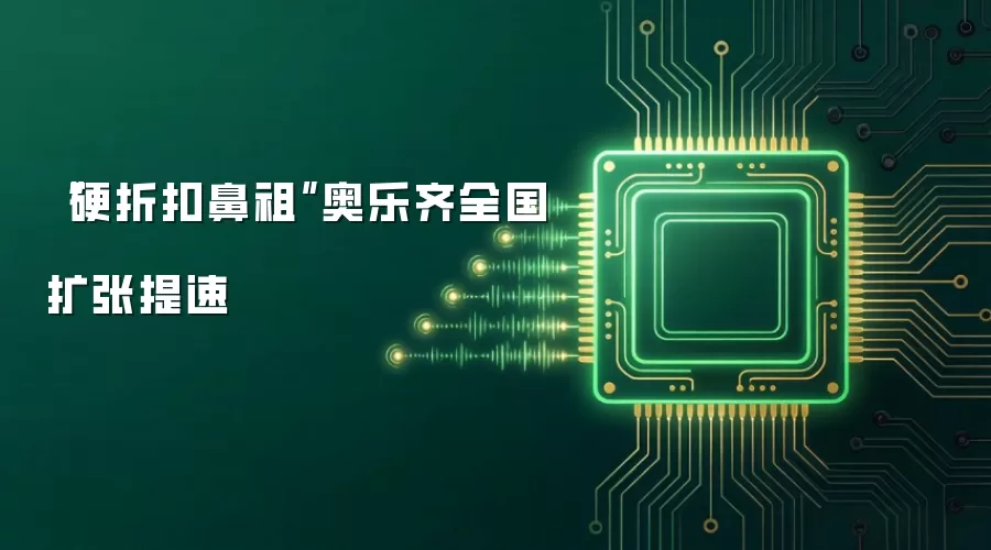 “硬折扣鼻祖”奥乐齐全国扩张提速