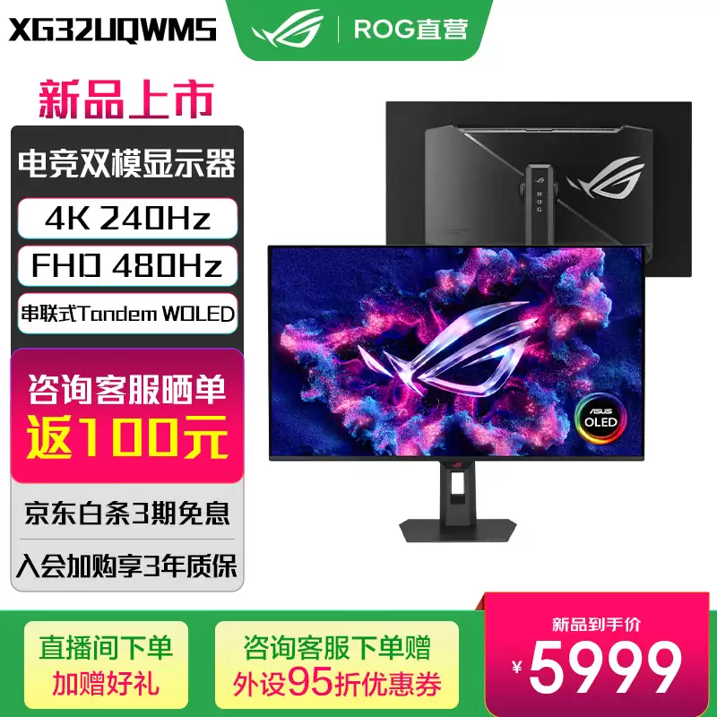 华硕 ROG“XG32UQWMS”31.5 英寸显示器发售:4K 240Hz / FHD 480Hz 双模 Tandem WOLED 面板,5999 元