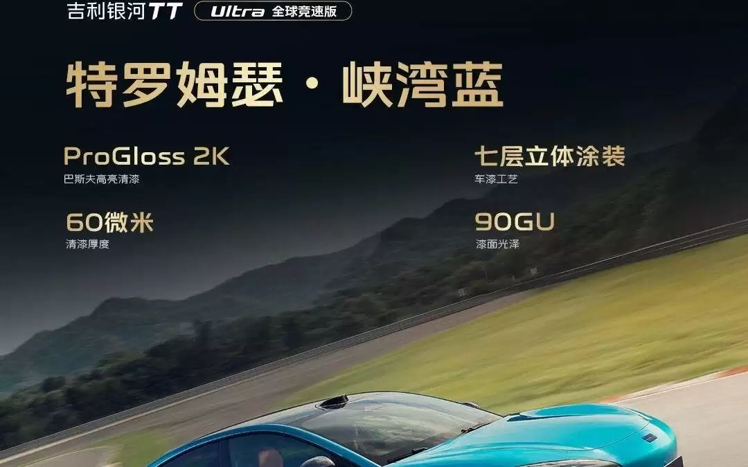 吉利银河TT Ultra全球竞速版预热：采用双叉臂+五连杆