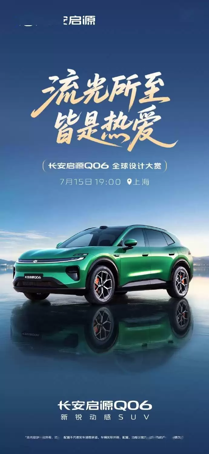 长安启源Q06 7月15日上海亮相，纯电轿跑SUV携800V平台与智能座舱来袭