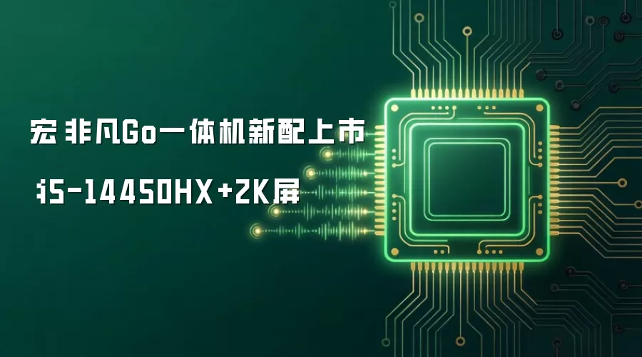宏碁非凡Go一体机新配上市：i5-14450HX+2K屏
