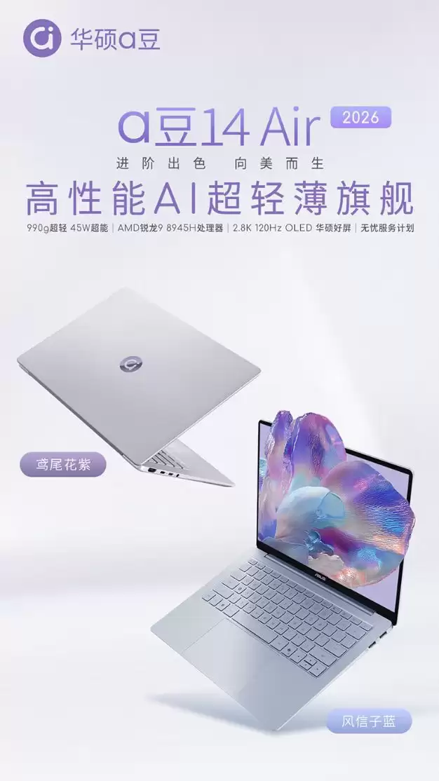 2026款a豆14 Air笔记本新增锐龙9 8945H版本，6799元起