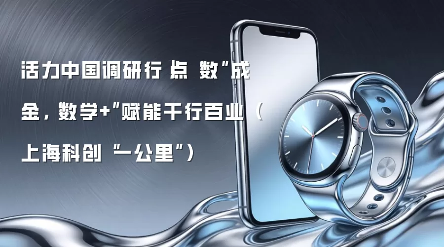 活力中国调研行｜点“数”成金，“数学+”赋能千行百业（上海科创“一公里”）