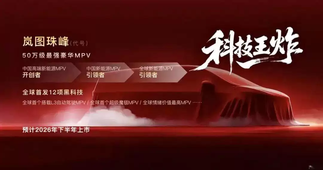 岚图梦想家9官图发布！配超级魔毯与升降立标，锚定50万级MPV市场