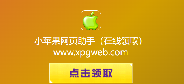 小苹果网页助手cf活动在线速领