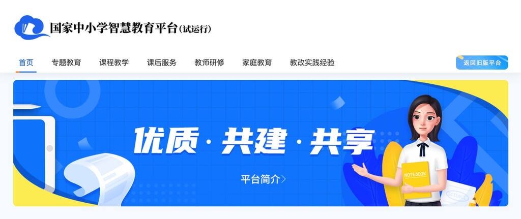 国家中小学智慧教育平台
