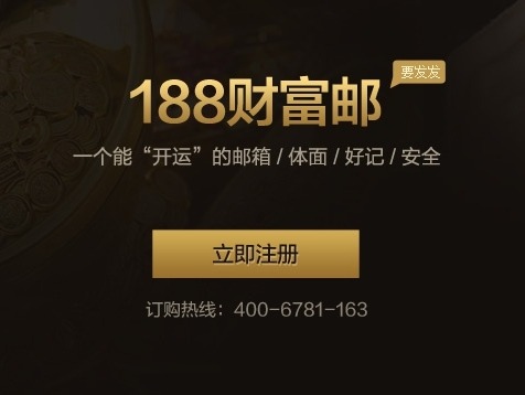 188财富邮箱网页版