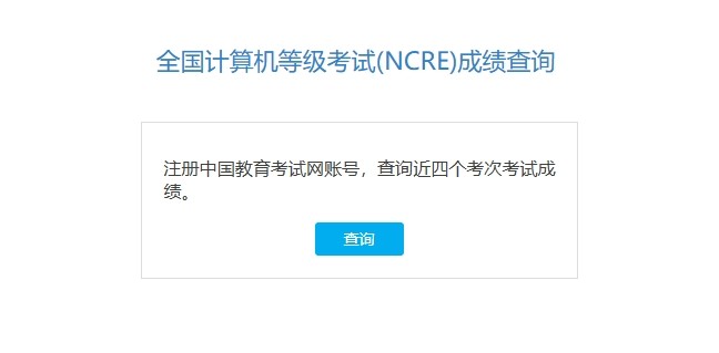 计算机二级成绩查询官网入口