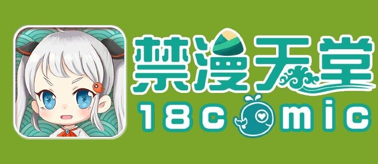 禁漫JMcomic官网入口-jm禁漫网址入口