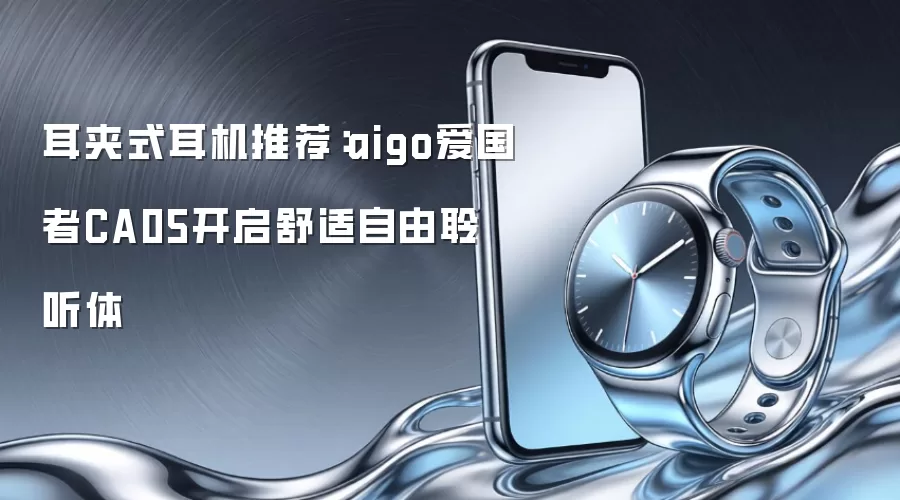 耳夹式耳机推荐:aigo爱国者CA05开启舒适自由聆听体