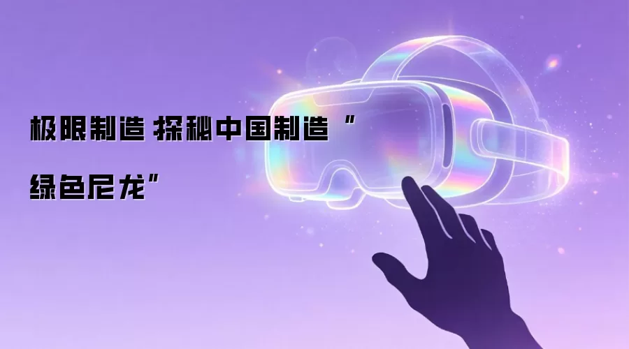 极限制造：探秘中国制造“绿色尼龙”