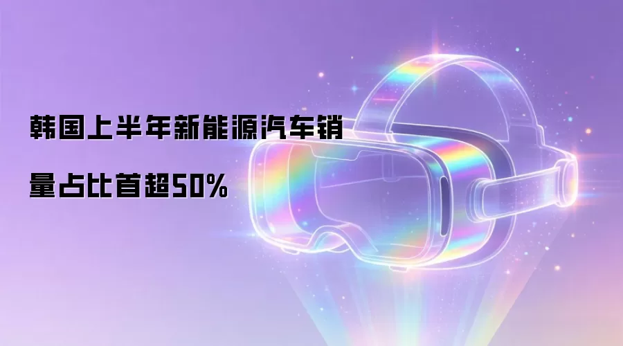 韩国上半年新能源汽车销量占比首超50%