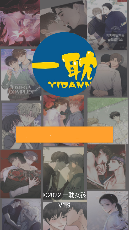 一耽漫画免费下载安装入口