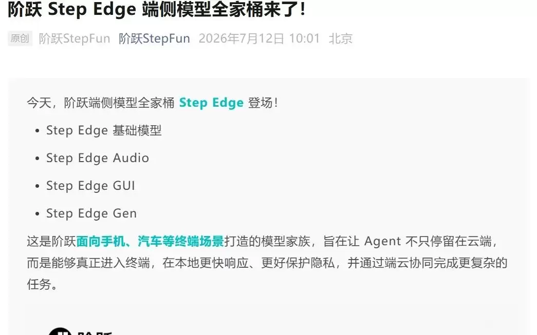 阶跃星辰发布Step Edge端侧模型全家桶，瞄准手机等终端AI应用