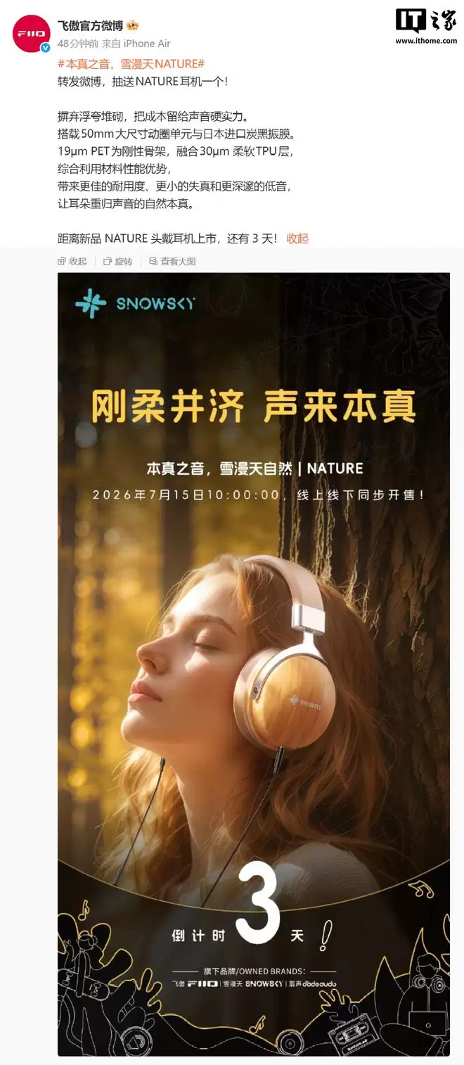 飞傲预热雪漫天NATURE头戴式耳机，7月15日开售