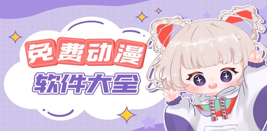 追动漫软件哪个好用