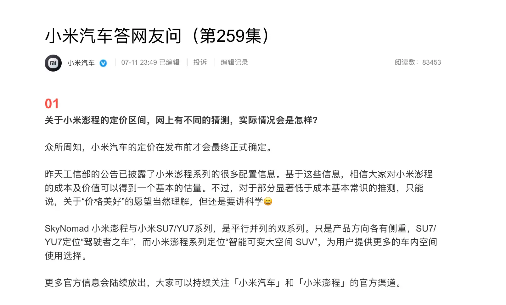 小米汽车回应定价猜测：部分推测“显著低于成本”，呼吁“讲科学”