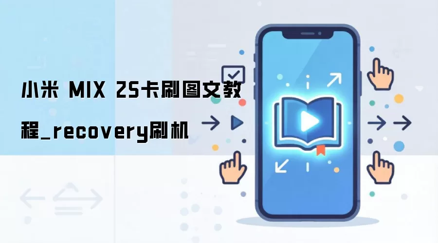 小米 MIX 2S卡刷图文教程_recovery刷机