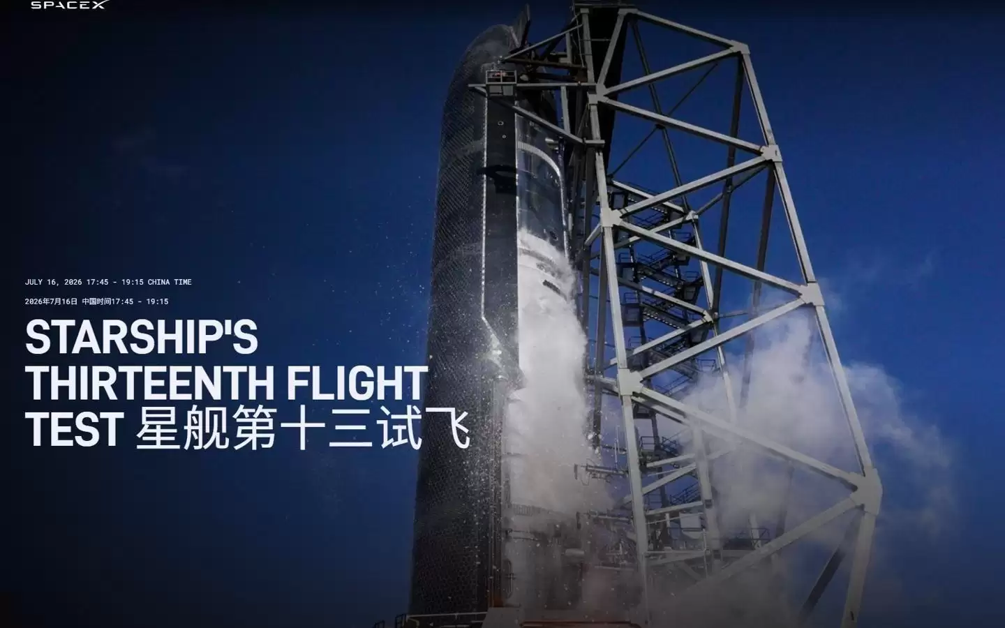 SpaceX星舰第13次试飞定于当地时间7月16日