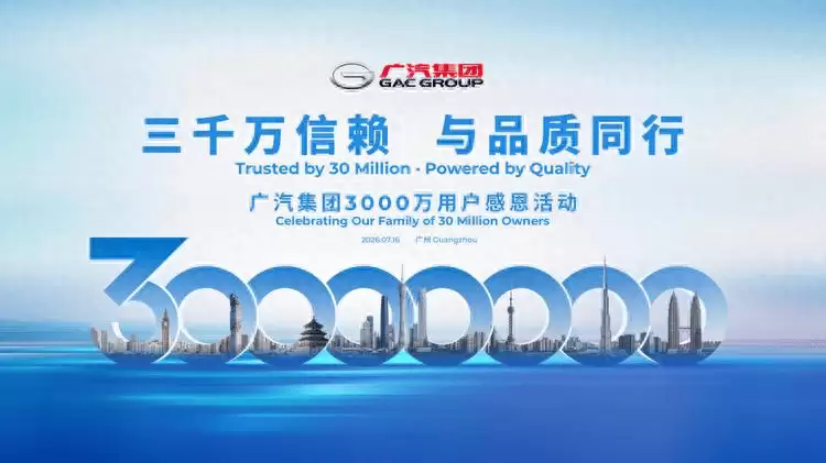 广汽3000万辆整车下线 自主出口双突破 新能源转型加速推进