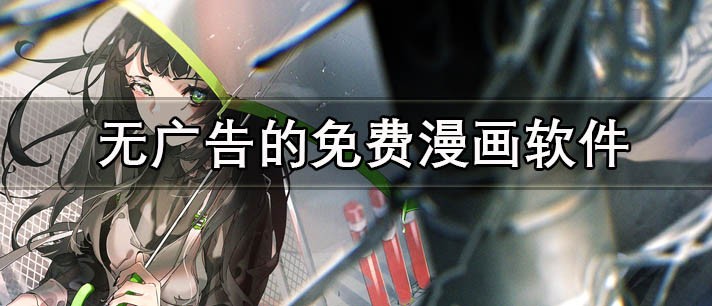 十大永久免费动漫app