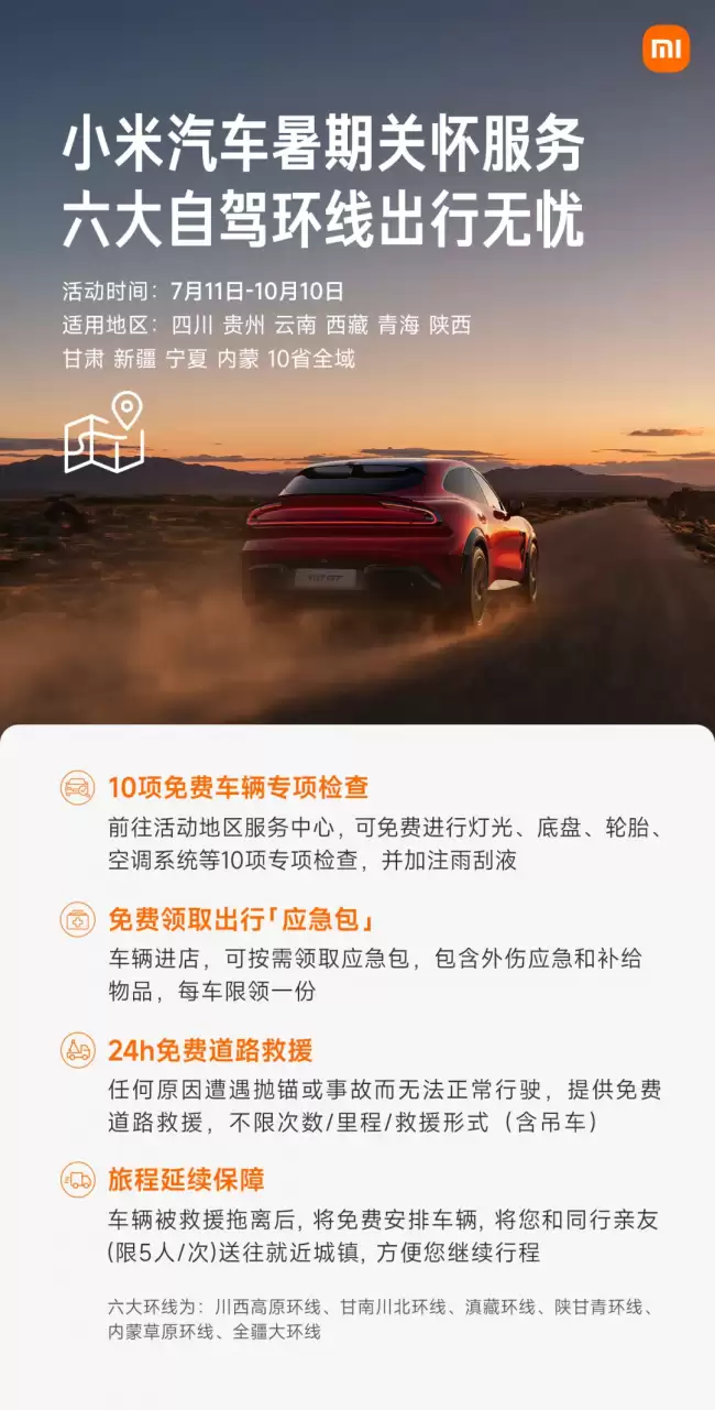 小米汽车推出暑期关怀服务 包含10项免费专项检查及24小时救援