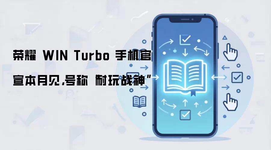 荣耀 WIN Turbo 手机官宣本月见，号称“耐玩战神”