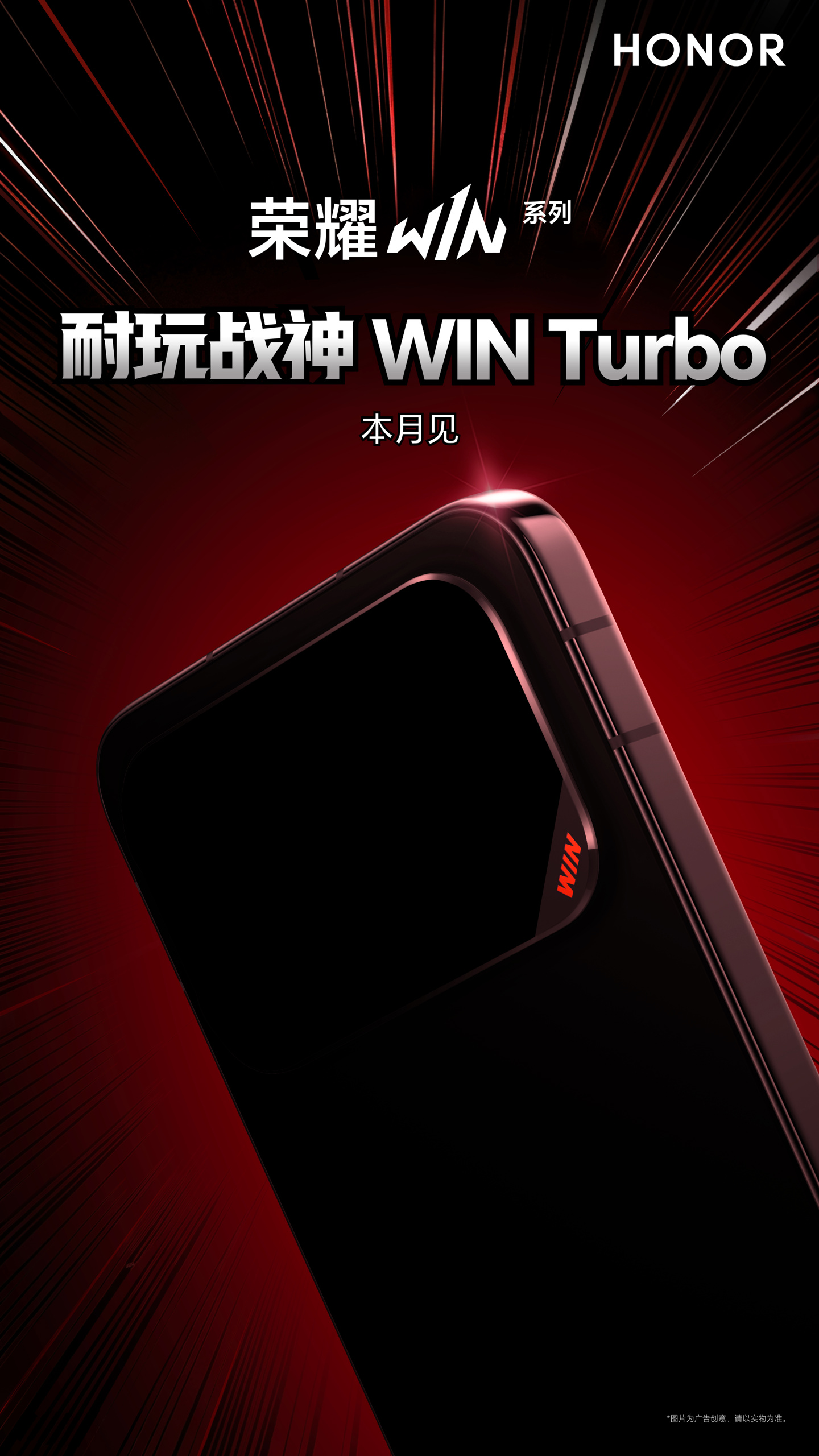 荣耀 WIN Turbo 手机官宣本月见，号称“耐玩战神”